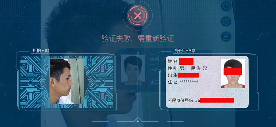 人證識別系統驗證失敗界面