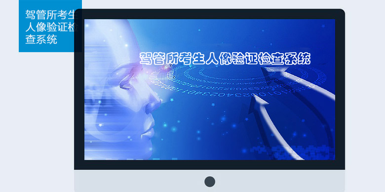 駕管所考生智能人臉身份證核驗管理系統