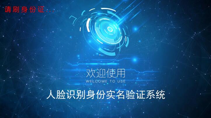 東信智能身份證人臉識別系統3.0版本 東信智能身份證人臉識別系統3.0版本