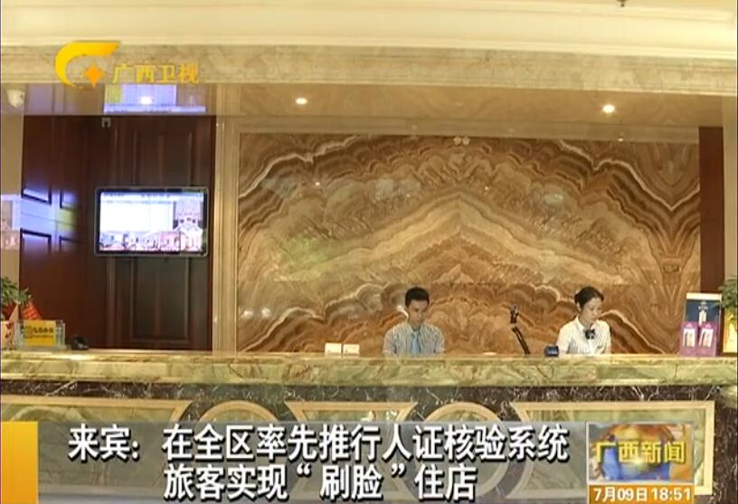 廣西來賓旅店安裝人證識別系統(tǒng) 旅客刷臉入住 廣西來賓旅店安裝人證識別系統(tǒng) 旅客刷臉入住