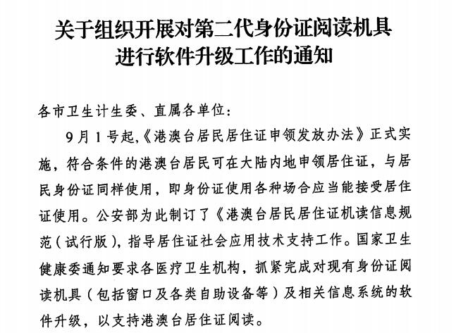 港澳臺居住證身份證讀卡器升級通知文件 港澳臺居住證身份證讀卡器升級通知文件