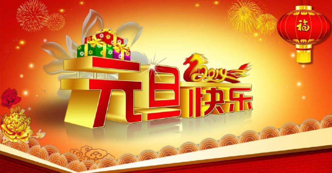 2019年元旦快樂！