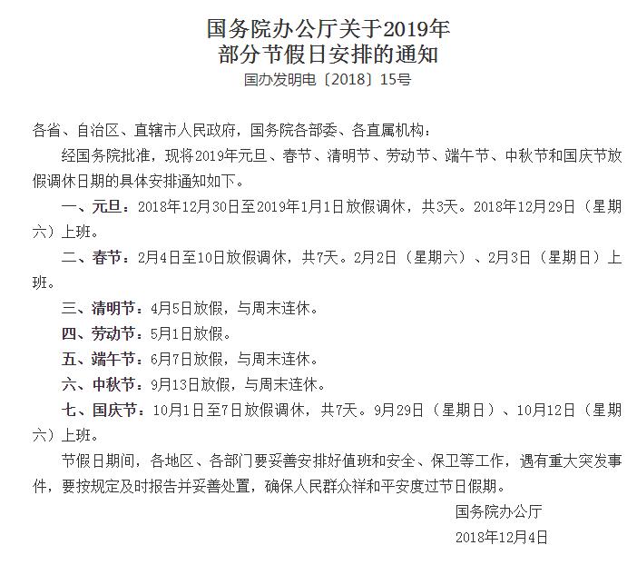國務(wù)院辦公廳關(guān)于2019年部分節(jié)假日安排的通知 國務(wù)院辦公廳關(guān)于2019年部分節(jié)假日安排的通知