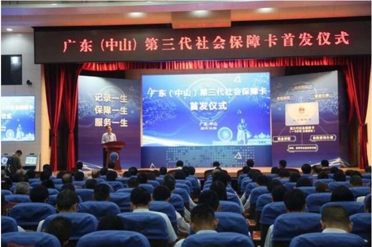 廣東省第三代社會保障卡首發(fā)儀式