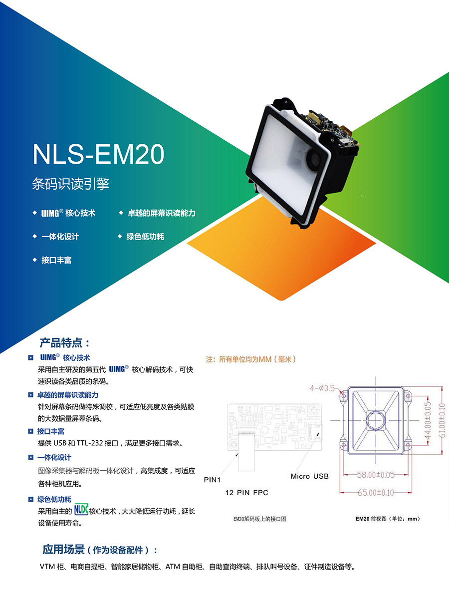 東信NLS-EM20二維碼模塊