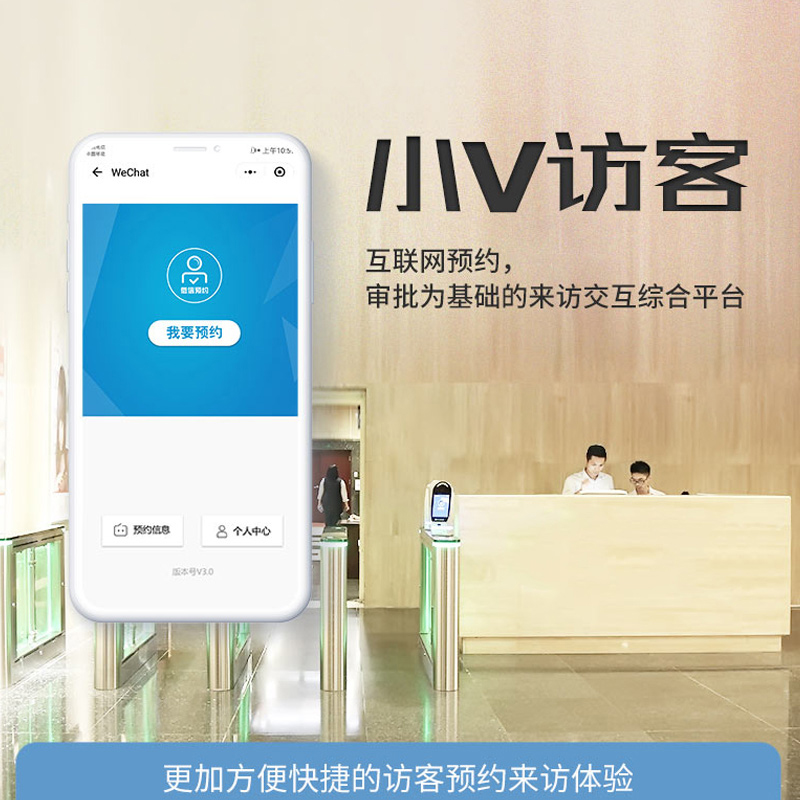 EST-V8微信預約訪客系統