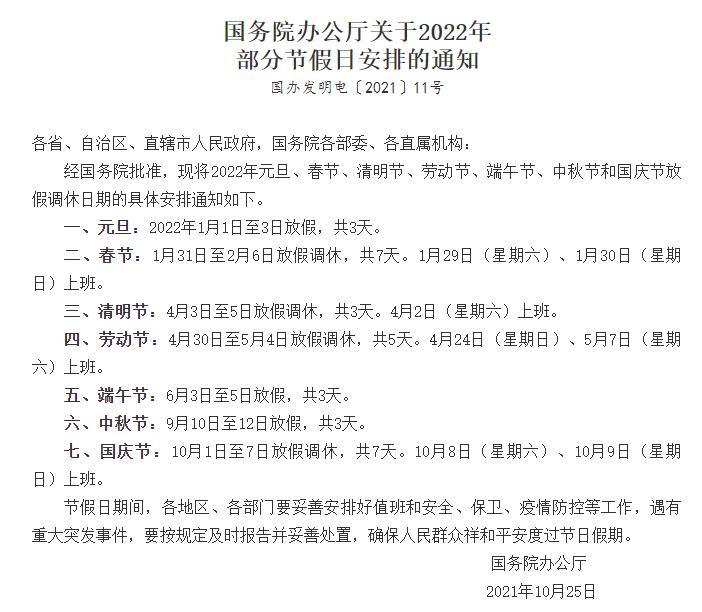 國務院辦公廳關于2022年部分節假日安排的通知 國務院辦公廳關于2022年部分節假日安排的通知