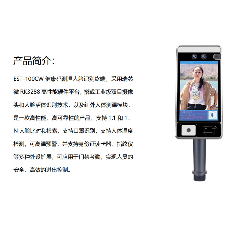 EST-100CW健康碼測溫核驗終端