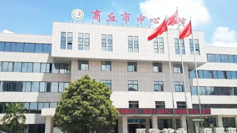 商丘市中心醫院