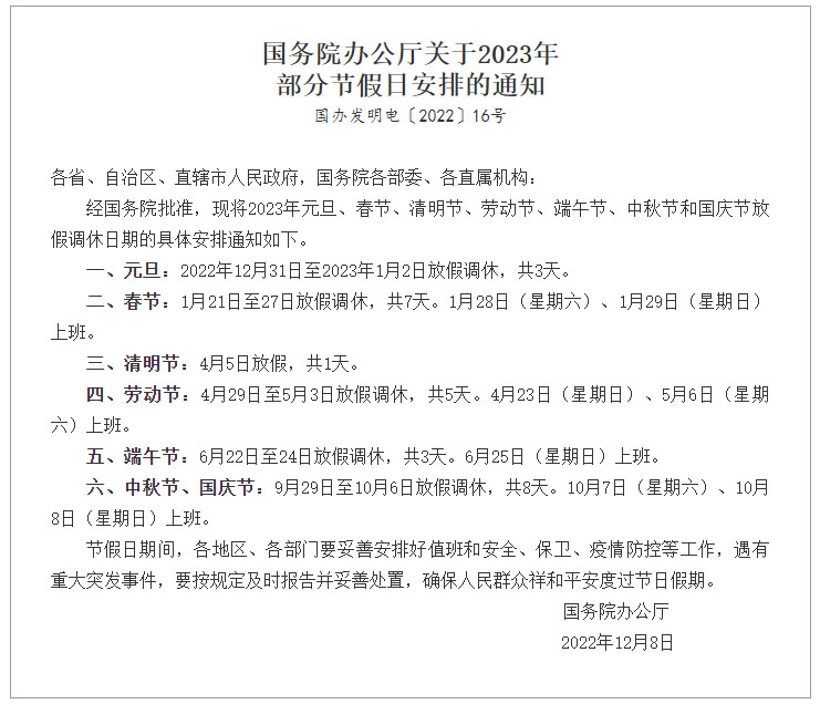 國務院辦公廳關(guān)于2023年部分節(jié)假日安排的通知 國務院辦公廳關(guān)于2023年部分節(jié)假日安排的通知