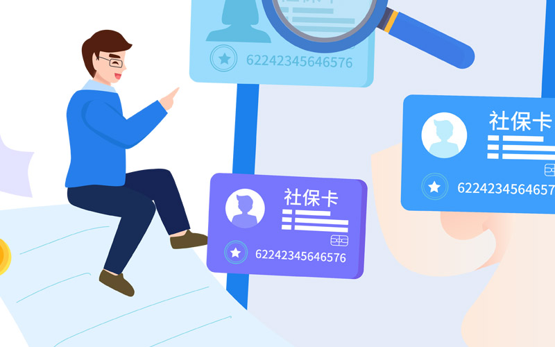 社保卡應用 社保卡應用