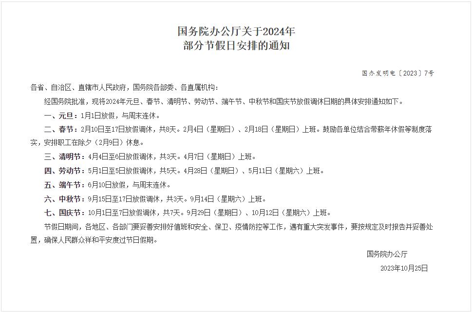 國務院辦公廳關于2024年部分節假日安排的通知