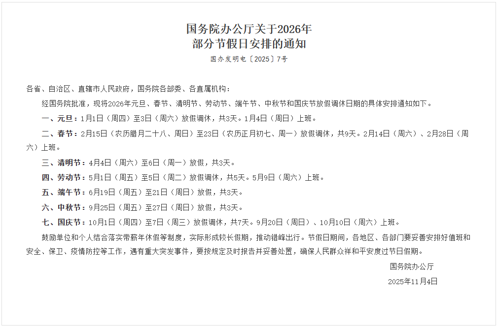 國務院辦公廳關于2026年部分節假日安排的通知 國務院辦公廳關于2026年部分節假日安排的通知